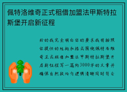 佩特洛维奇正式租借加盟法甲斯特拉斯堡开启新征程