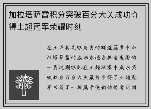 加拉塔萨雷积分突破百分大关成功夺得土超冠军荣耀时刻
