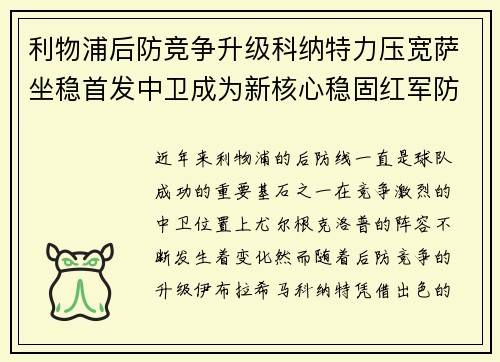 利物浦后防竞争升级科纳特力压宽萨坐稳首发中卫成为新核心稳固红军防线