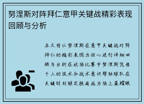 努涅斯对阵拜仁意甲关键战精彩表现回顾与分析