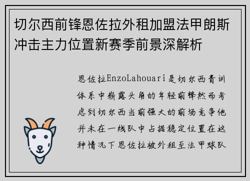 切尔西前锋恩佐拉外租加盟法甲朗斯冲击主力位置新赛季前景深解析 切尔西前锋恩佐拉外租加盟法甲朗斯冲击主力位置新赛季前景深解析