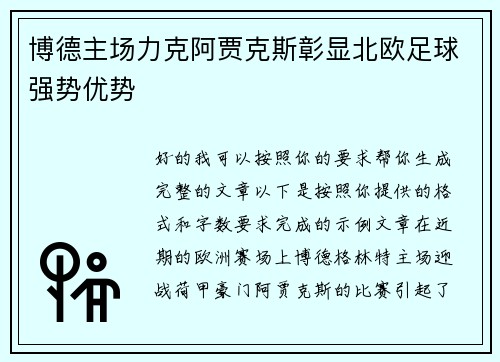博德主场力克阿贾克斯彰显北欧足球强势优势