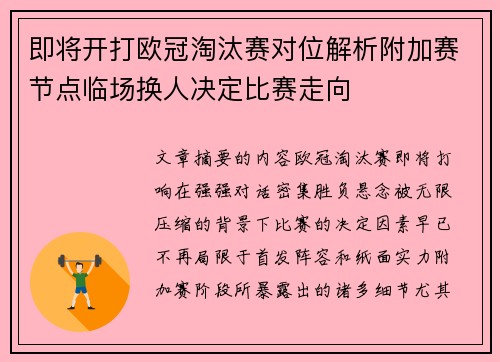 即将开打欧冠淘汰赛对位解析附加赛节点临场换人决定比赛走向