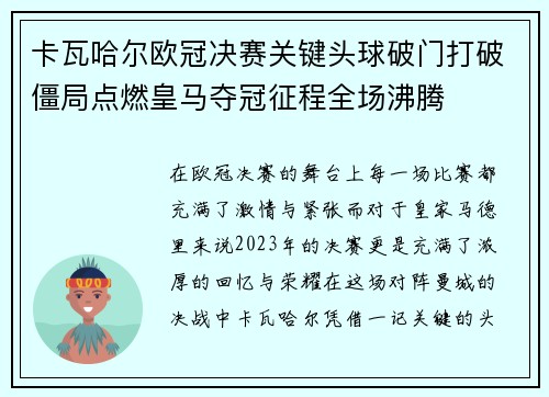 卡瓦哈尔欧冠决赛关键头球破门打破僵局点燃皇马夺冠征程全场沸腾