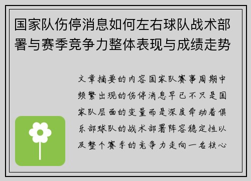 国家队伤停消息如何左右球队战术部署与赛季竞争力整体表现与成绩走势