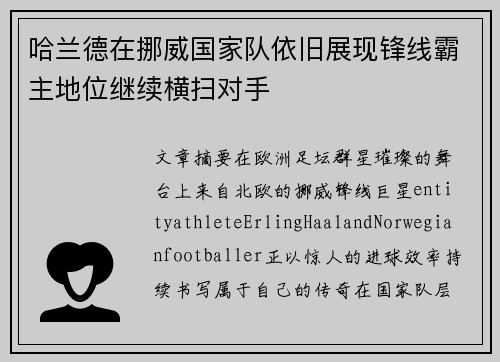 哈兰德在挪威国家队依旧展现锋线霸主地位继续横扫对手