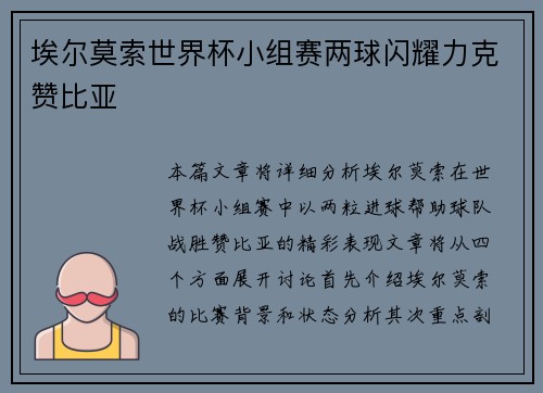 埃尔莫索世界杯小组赛两球闪耀力克赞比亚