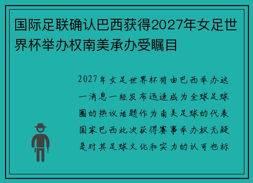 国际足联确认巴西获得2027年女足世界杯举办权南美承办受瞩目