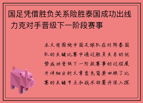 国足凭借胜负关系险胜泰国成功出线 力克对手晋级下一阶段赛事 国足凭借胜负关系险胜泰国成功出线 力克对手晋级下一阶段赛事