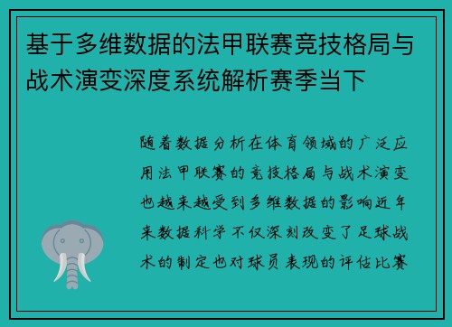 基于多维数据的法甲联赛竞技格局与战术演变深度系统解析赛季当下