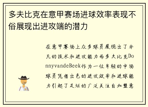 多夫比克在意甲赛场进球效率表现不俗展现出进攻端的潜力