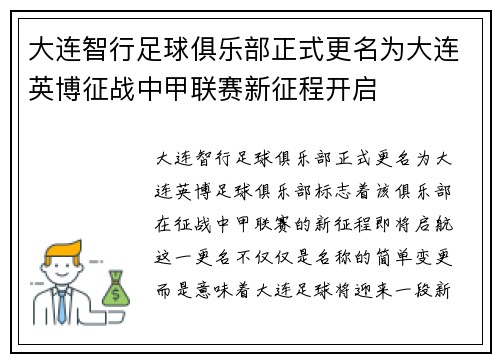 大连智行足球俱乐部正式更名为大连英博征战中甲联赛新征程开启
