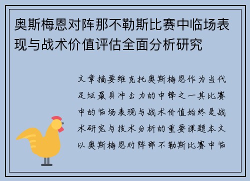 奥斯梅恩对阵那不勒斯比赛中临场表现与战术价值评估全面分析研究