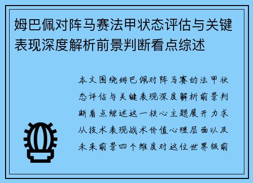 姆巴佩对阵马赛法甲状态评估与关键表现深度解析前景判断看点综述