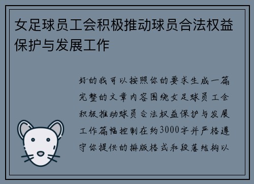 女足球员工会积极推动球员合法权益保护与发展工作