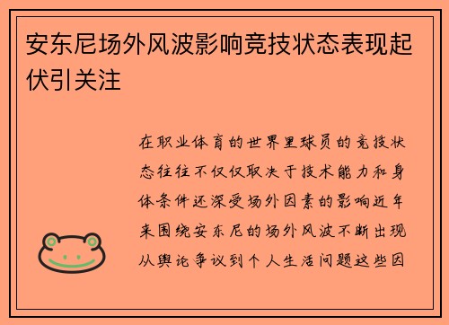 安东尼场外风波影响竞技状态表现起伏引关注