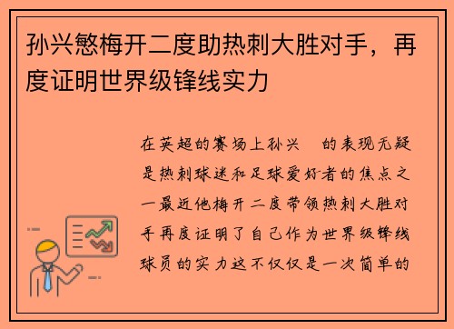 孙兴慜梅开二度助热刺大胜对手，再度证明世界级锋线实力