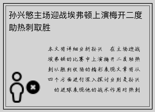 孙兴慜主场迎战埃弗顿上演梅开二度助热刺取胜 孙兴慜主场迎战埃弗顿上演梅开二度助热刺取胜