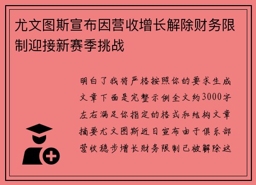 尤文图斯宣布因营收增长解除财务限制迎接新赛季挑战