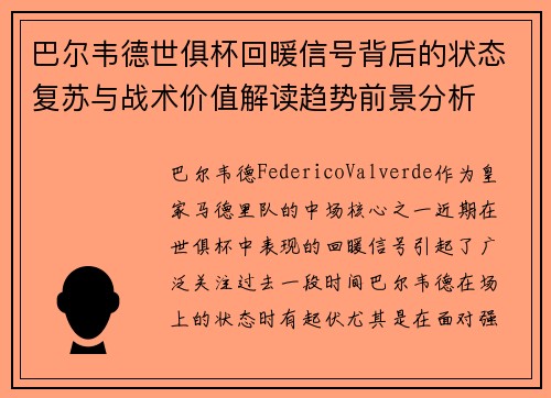 巴尔韦德世俱杯回暖信号背后的状态复苏与战术价值解读趋势前景分析 巴尔韦德世俱杯回暖信号背后的状态复苏与战术价值解读趋势前景分析