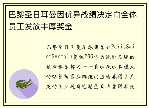 巴黎圣日耳曼因优异战绩决定向全体员工发放丰厚奖金
