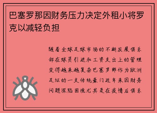 巴塞罗那因财务压力决定外租小将罗克以减轻负担