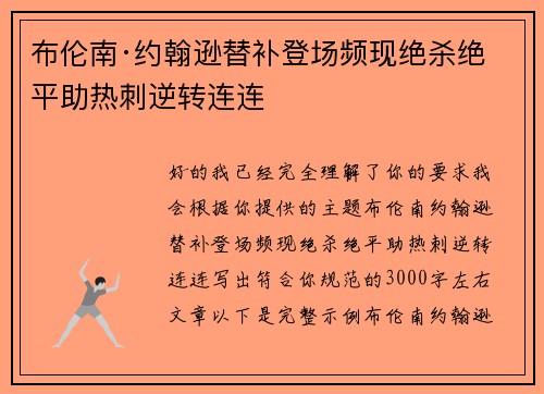 布伦南·约翰逊替补登场频现绝杀绝平助热刺逆转连连
