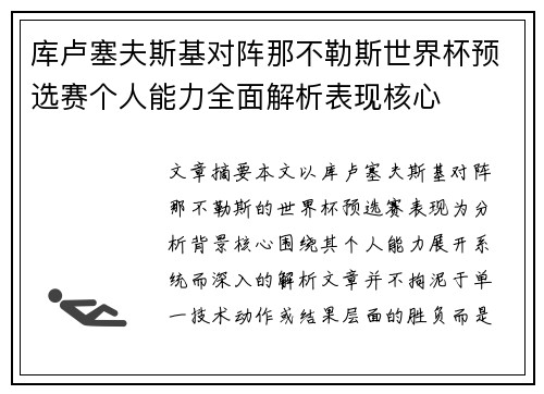 库卢塞夫斯基对阵那不勒斯世界杯预选赛个人能力全面解析表现核心