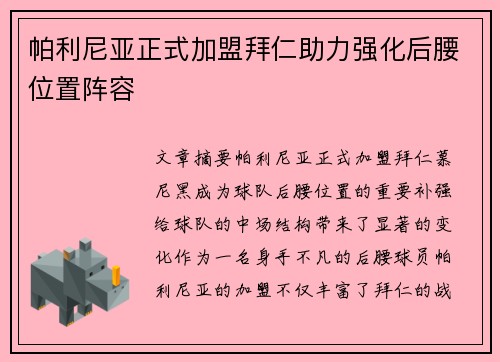 帕利尼亚正式加盟拜仁助力强化后腰位置阵容