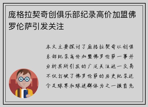 庞格拉契奇创俱乐部纪录高价加盟佛罗伦萨引发关注 庞格拉契奇创俱乐部纪录高价加盟佛罗伦萨引发关注
