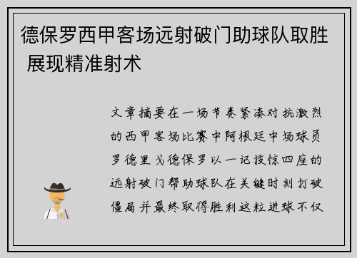 德保罗西甲客场远射破门助球队取胜 展现精准射术