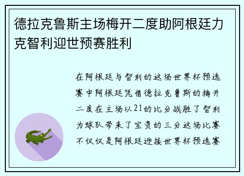 德拉克鲁斯主场梅开二度助阿根廷力克智利迎世预赛胜利