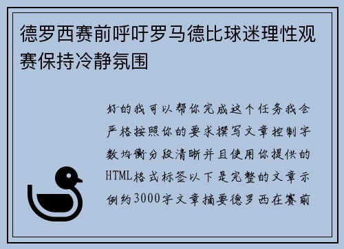 德罗西赛前呼吁罗马德比球迷理性观赛保持冷静氛围