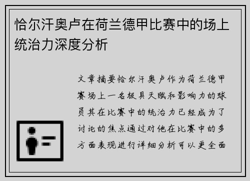 恰尔汗奥卢在荷兰德甲比赛中的场上统治力深度分析