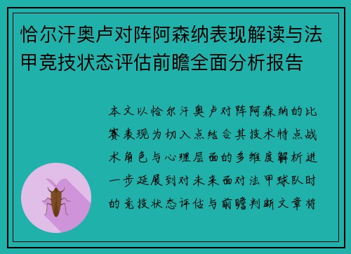 恰尔汗奥卢对阵阿森纳表现解读与法甲竞技状态评估前瞻全面分析报告