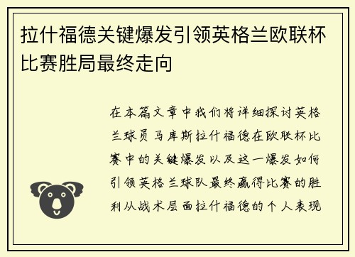 拉什福德关键爆发引领英格兰欧联杯比赛胜局最终走向