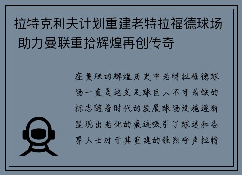 拉特克利夫计划重建老特拉福德球场 助力曼联重拾辉煌再创传奇