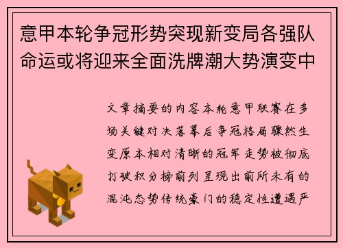 意甲本轮争冠形势突现新变局各强队命运或将迎来全面洗牌潮大势演变中