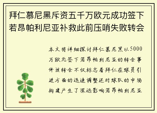 拜仁慕尼黑斥资五千万欧元成功签下若昂帕利尼亚补救此前压哨失败转会