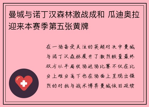 曼城与诺丁汉森林激战成和 瓜迪奥拉迎来本赛季第五张黄牌