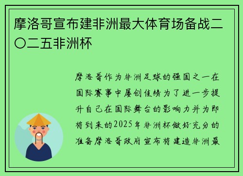 摩洛哥宣布建非洲最大体育场备战二〇二五非洲杯 摩洛哥宣布建非洲最大体育场备战二〇二五非洲杯