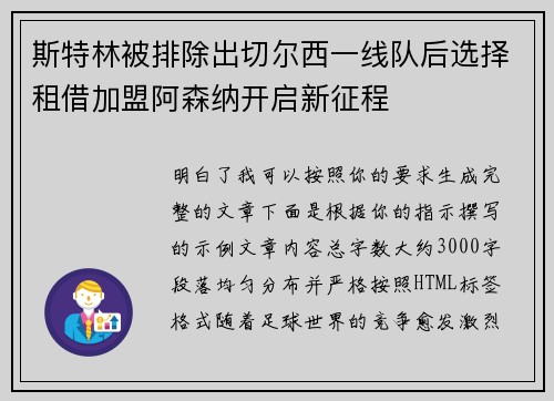 斯特林被排除出切尔西一线队后选择租借加盟阿森纳开启新征程