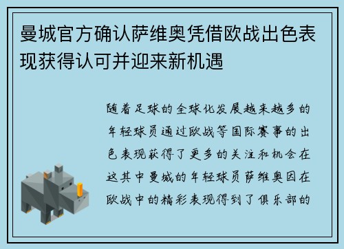 曼城官方确认萨维奥凭借欧战出色表现获得认可并迎来新机遇