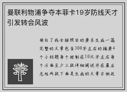 曼联利物浦争夺本菲卡19岁防线天才引发转会风波