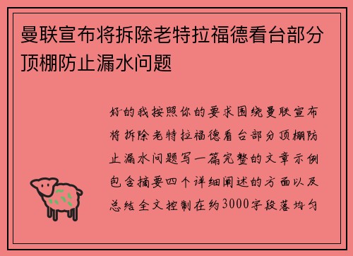 曼联宣布将拆除老特拉福德看台部分顶棚防止漏水问题