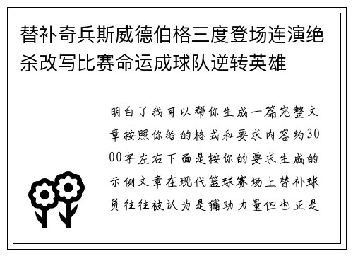 替补奇兵斯威德伯格三度登场连演绝杀改写比赛命运成球队逆转英雄