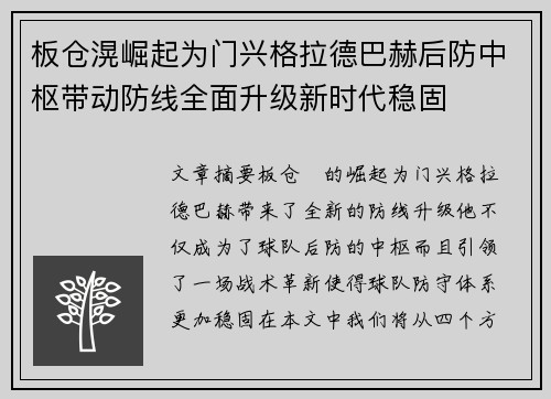 板仓滉崛起为门兴格拉德巴赫后防中枢带动防线全面升级新时代稳固