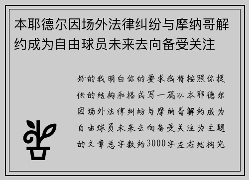 本耶德尔因场外法律纠纷与摩纳哥解约成为自由球员未来去向备受关注 本耶德尔因场外法律纠纷与摩纳哥解约成为自由球员未来去向备受关注