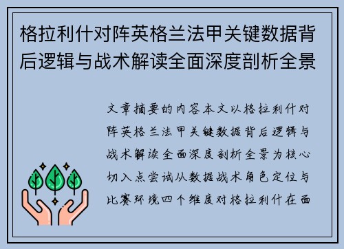 格拉利什对阵英格兰法甲关键数据背后逻辑与战术解读全面深度剖析全景