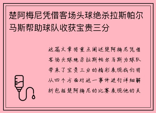 楚阿梅尼凭借客场头球绝杀拉斯帕尔马斯帮助球队收获宝贵三分